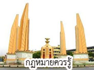 กฎหมายควรรู้